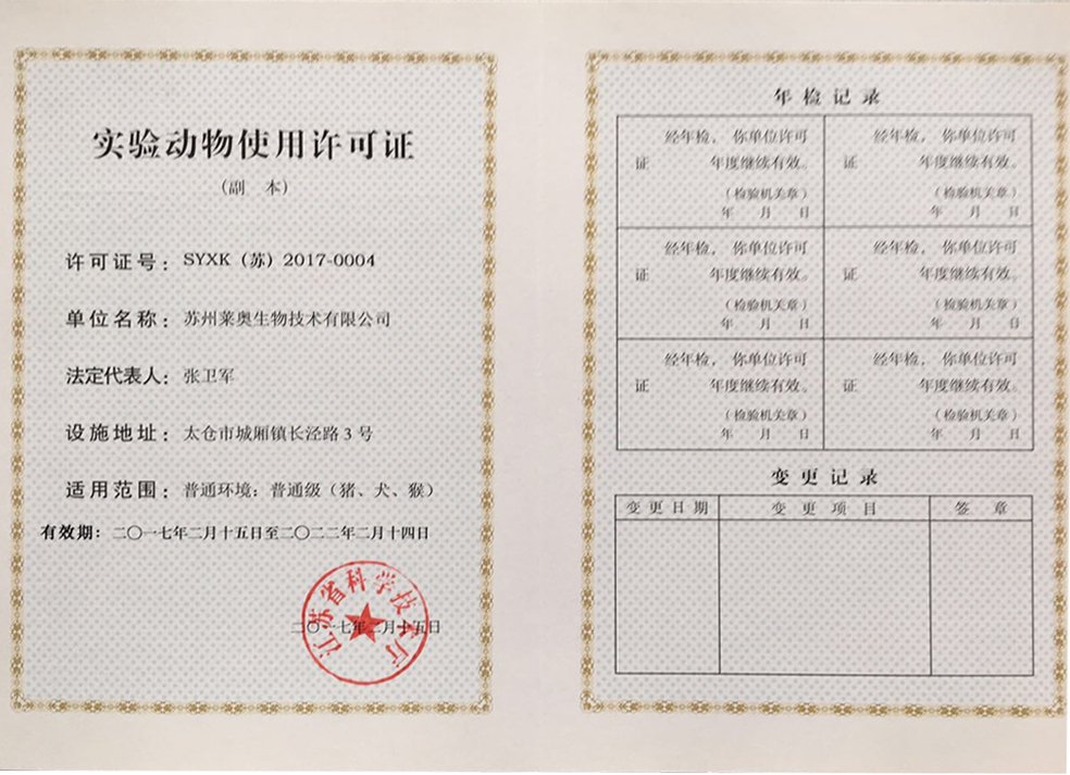實(shí)驗(yàn)動(dòng)物使用許可證.jpg