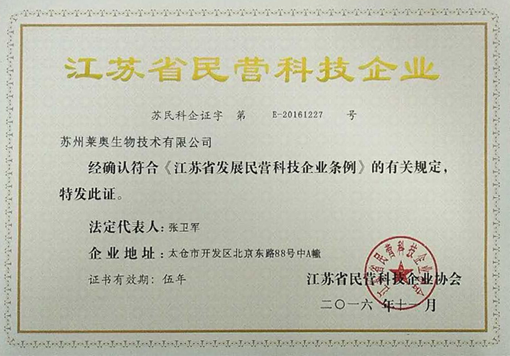 江蘇省民營(yíng)科技企業(yè).jpg