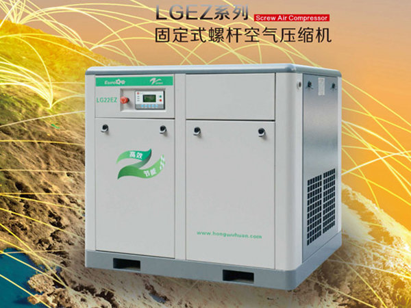 LGEZ系列固定式螺桿空氣壓縮機
