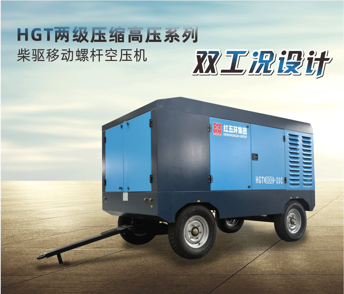 柴驅(qū)-HGT兩級壓縮高壓系列（雙工況）HGT700、HGT800、HGT950 柴移