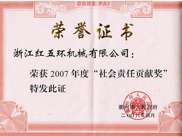 2007年度社會責任貢獻獎